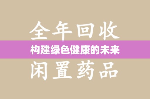 呼和浩特构建绿色健康的未来