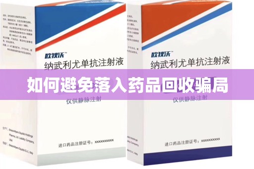 呼和浩特如何避免落入药品回收骗局
