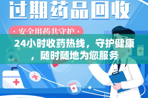 呼和浩特24小时收药热线，守护健康，随时随地为您服务