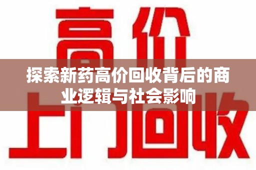 呼和浩特探索新药高价回收背后的商业逻辑与社会影响
