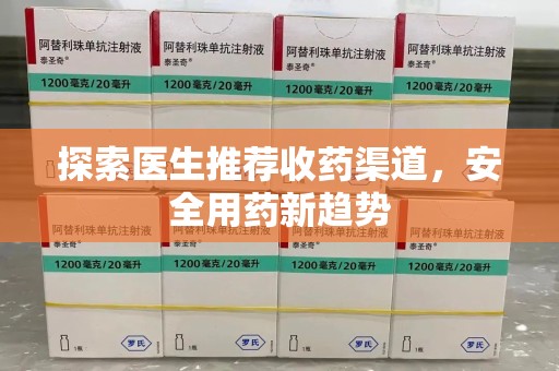 呼和浩特探索医生推荐收药渠道，安全用药新趋势