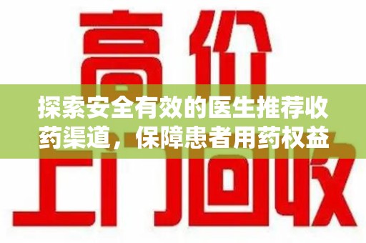 呼和浩特探索安全有效的医生推荐收药渠道，保障患者用药权益