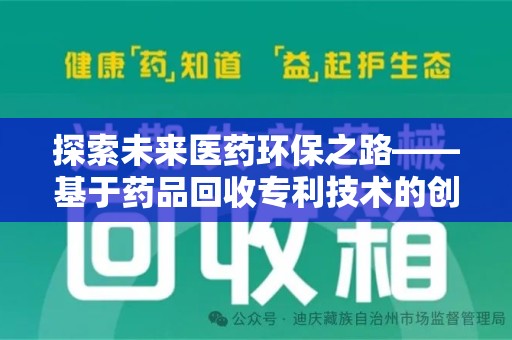 呼和浩特探索未来医药环保之路——基于药品回收专利技术的创新与发展