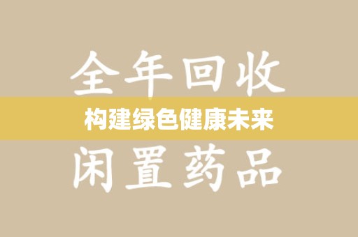 呼和浩特构建绿色健康未来