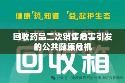 呼和浩特回收药品二次销售危害引发的公共健康危机