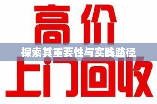 呼和浩特探索其重要性与实践路径