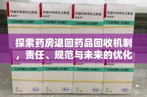 呼和浩特探索药房退回药品回收机制，责任、规范与未来的优化方向