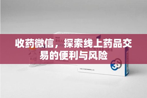 呼和浩特收药微信，探索线上药品交易的便利与风险