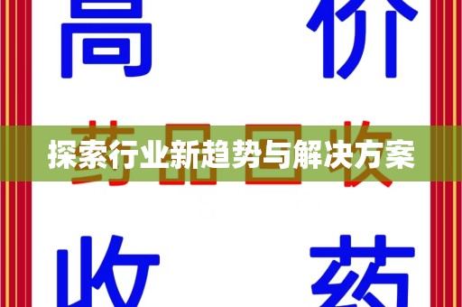 呼和浩特探索行业新趋势与解决方案