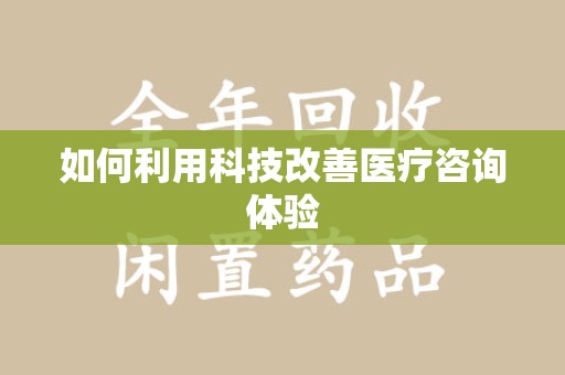 呼和浩特如何利用科技改善医疗咨询体验