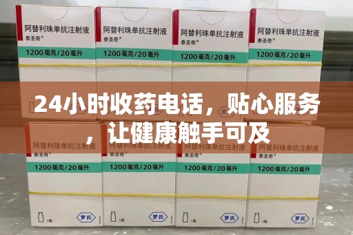 呼和浩特24小时收药电话，贴心服务，让健康触手可及