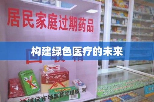 呼和浩特构建绿色医疗的未来
