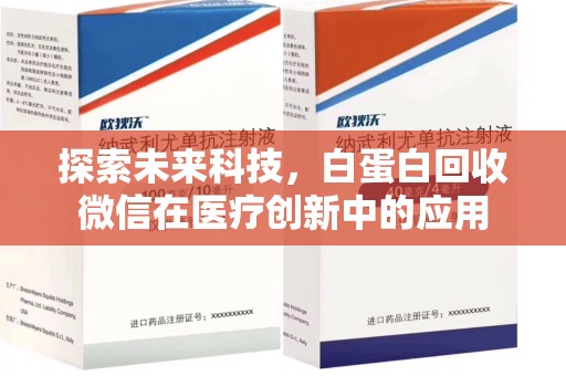 呼和浩特探索未来科技，白蛋白回收微信在医疗创新中的应用