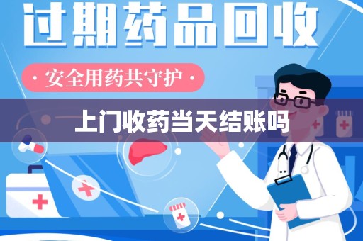 呼和浩特上门收药当天结账吗