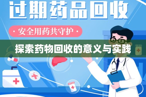 呼和浩特探索药物回收的意义与实践