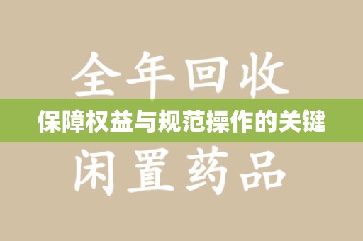 呼和浩特保障权益与规范操作的关键