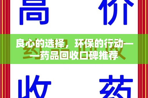 呼和浩特良心的选择，环保的行动——药品回收口碑推荐