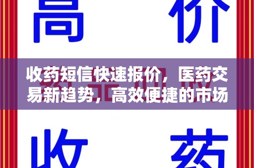 呼和浩特收药短信快速报价，医药交易新趋势，高效便捷的市场解决方案