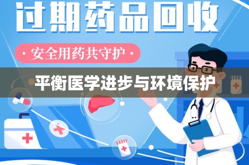 呼和浩特平衡医学进步与环境保护