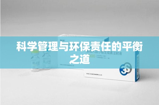 呼和浩特科学管理与环保责任的平衡之道