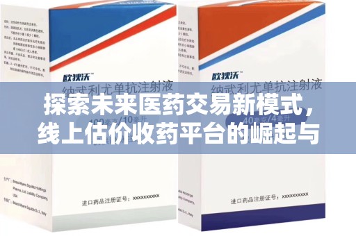 呼和浩特探索未来医药交易新模式，线上估价收药平台的崛起与变革