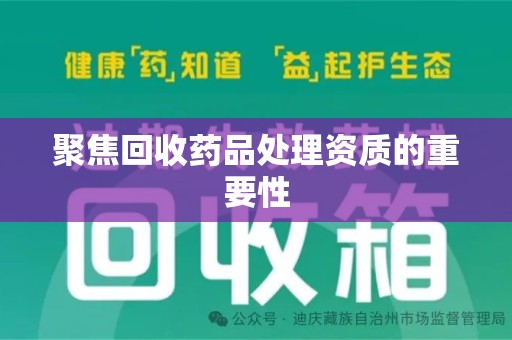 呼和浩特聚焦回收药品处理资质的重要性