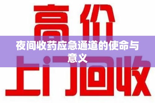呼和浩特夜间收药应急通道的使命与意义