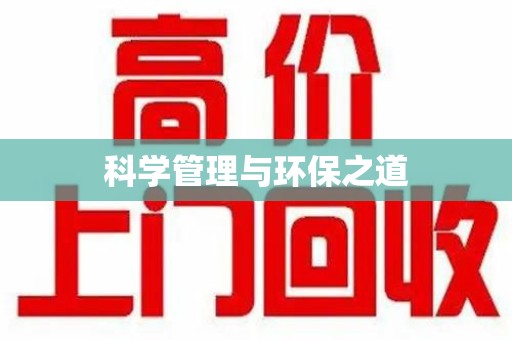 呼和浩特科学管理与环保之道