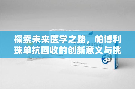 呼和浩特探索未来医学之路，帕博利珠单抗回收的创新意义与挑战