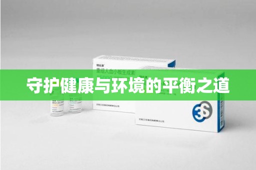 呼和浩特守护健康与环境的平衡之道