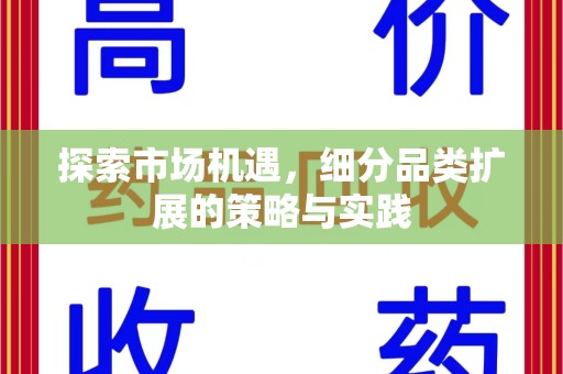 呼和浩特探索市场机遇，细分品类扩展的策略与实践