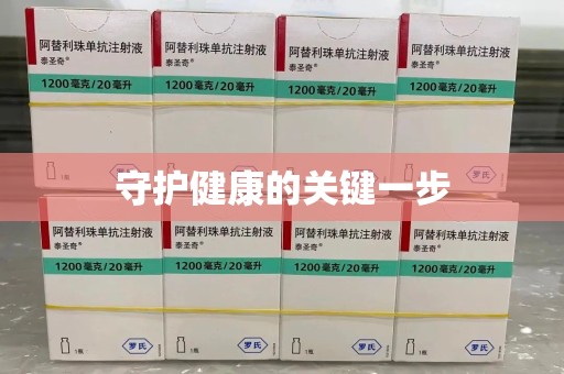 呼和浩特守护健康的关键一步