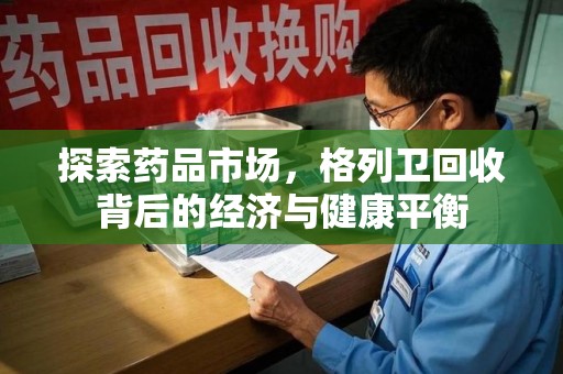 呼和浩特探索药品市场，格列卫回收背后的经济与健康平衡