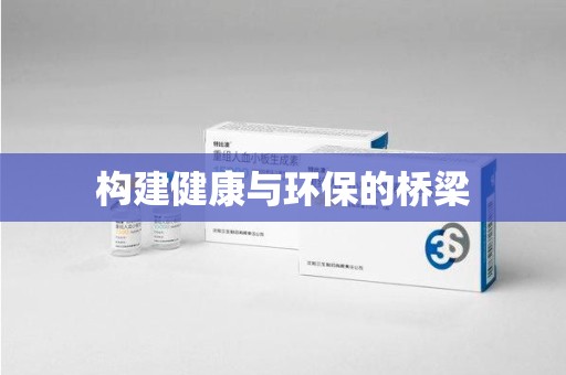 呼和浩特构建健康与环保的桥梁