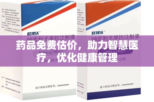 呼和浩特药品免费估价，助力智慧医疗，优化健康管理