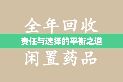 呼和浩特责任与选择的平衡之道