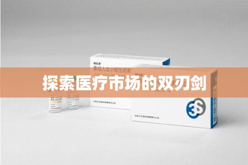 呼和浩特探索医疗市场的双刃剑