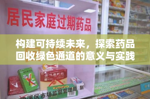 呼和浩特构建可持续未来，探索药品回收绿色通道的意义与实践