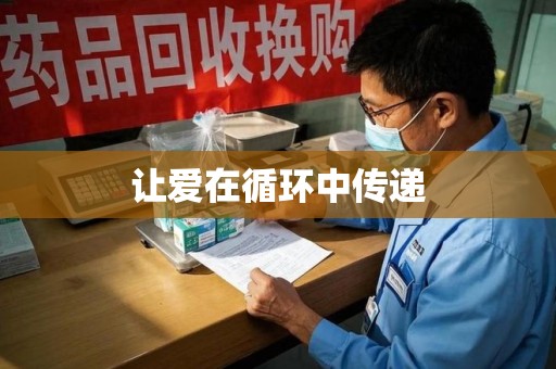 呼和浩特让爱在循环中传递