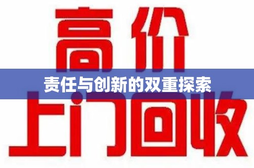 呼和浩特责任与创新的双重探索