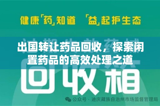 呼和浩特出国转让药品回收，探索闲置药品的高效处理之道