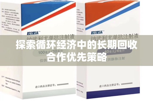 呼和浩特探索循环经济中的长期回收合作优先策略