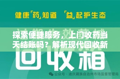 呼和浩特探索便捷服务，上门收药当天结账吗？解析现代回收新模式