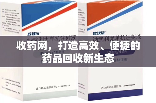 呼和浩特收药网，打造高效、便捷的药品回收新生态