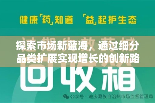 呼和浩特探索市场新蓝海，通过细分品类扩展实现增长的创新路径