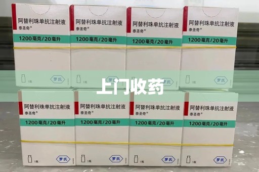 呼和浩特上门收药
