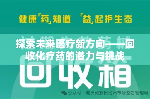 呼和浩特探索未来医疗新方向——回收化疗药的潜力与挑战