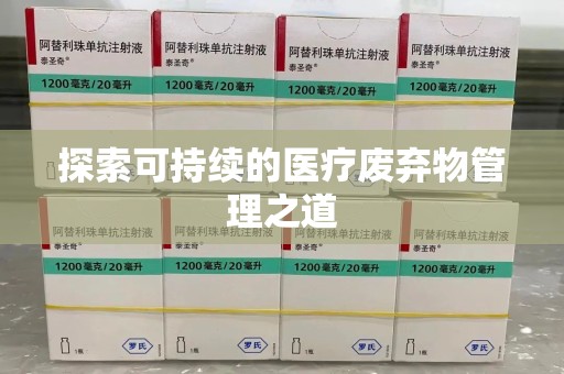 呼和浩特探索可持续的医疗废弃物管理之道