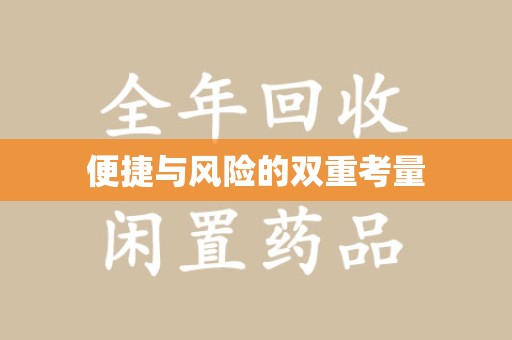 呼和浩特便捷与风险的双重考量