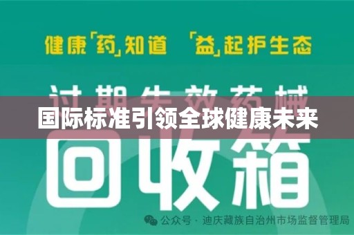 呼和浩特国际标准引领全球健康未来